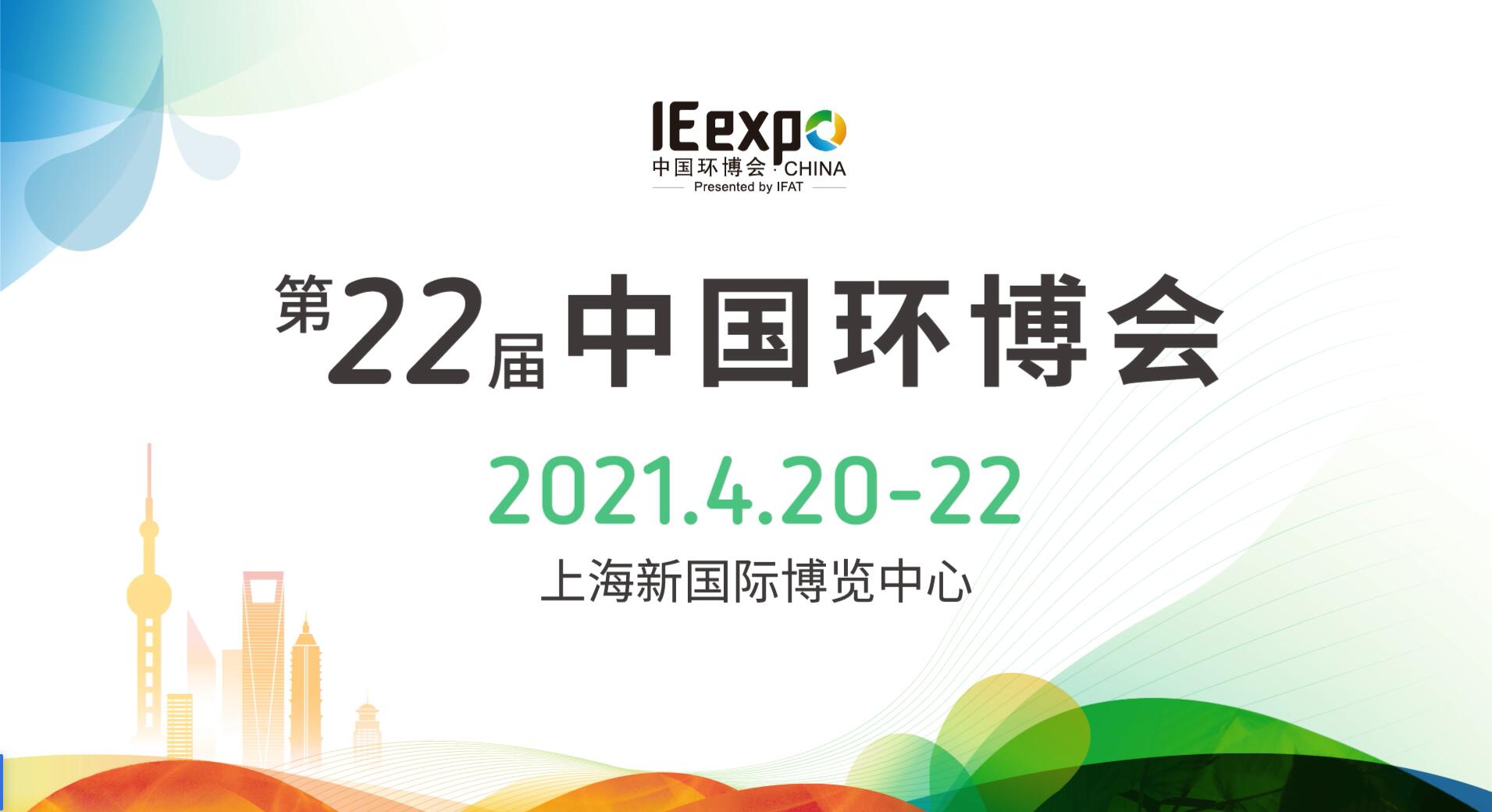 九游会J94月与您相约中国环博会